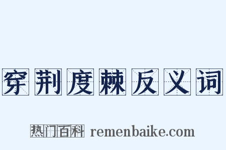穿荆度棘反义词是什么意思的图片